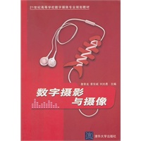 数字摄影与摄像（21世纪高等学校数字媒体专业规划教材）
