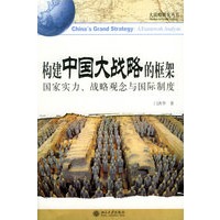 构建中国大战略的框架：国家实力、战略观念、与国际制度——大战略研究丛书
