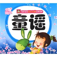 冠军宝宝语言启蒙金牌读物-童谣