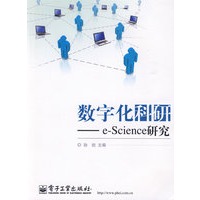 数字化科研——e-Science研究