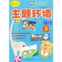 开心幼教·幼儿园主题环境设计.3（倾力打造最时尚的形象造型！最实用的区角设计！最新的环保手工！）