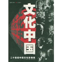 二十世纪中国文化影像集/文化中国