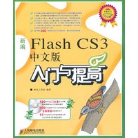 新编FlashCS3中文版入门与提高(附光盘)