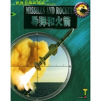 导弹和火箭——世界尖端武器库