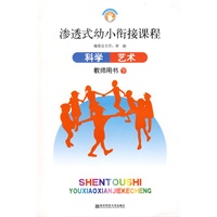 渗透式幼小衔接课程.科学 艺术(教师用书)下