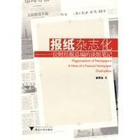 报纸杂志化——一位财经报总编的谈版笔记