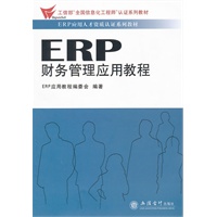 ERP财务管理应用教程