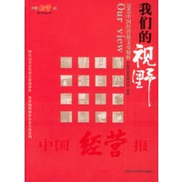 我们的视野:2003中国经营报文章精粹