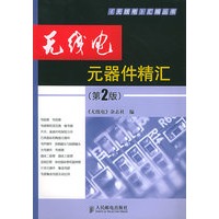 无线电元器件精汇（第二版）——《无线电》汇编丛书