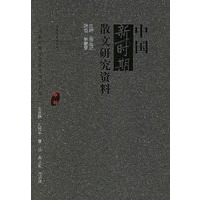 中国新时期散文研究资料