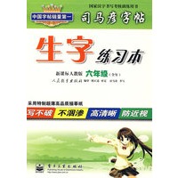 生字练习本（新课标人教版 六年级 全年）