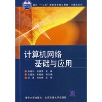 计算机网络基础与应用（面向“十二五”高职高专规划教材 计算机系列）