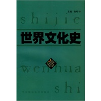 世界文化史