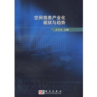 空间信息产业化现状与趋势