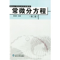 常微分方程（第二版）