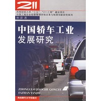 中国轿车工业发展研究