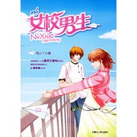 女校男生（赠送米拉亚扇子、精美缘分海报一张）
