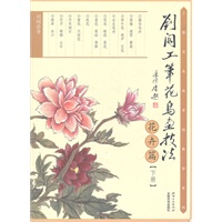刘阔工笔花鸟画技法（花卉篇）下册