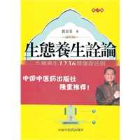 生态养生诠论——生态养生1236健康新法则（第2版）