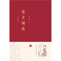语文闲谈·初编