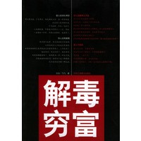 解毒穷富