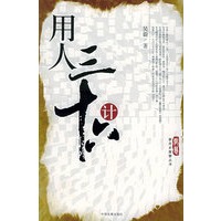 用人三十六计——新历史智慧丛书