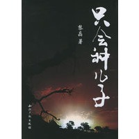 只会种儿子
