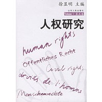 人权研究