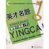 英才名题：新课标·人教版（数学八年级/下）