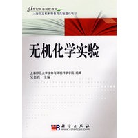 无机化学实验