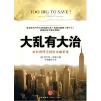 大乱有大治:如何治理美国的金融系统(金融危机为什么由美国引发?美国为此做了些什么?美国还能引领世界吗?) 大乱有大治:如何治理美国的金融系统(金融危机为什么由美国引发?美国为此做了些什么?美国还能引领世界吗?)