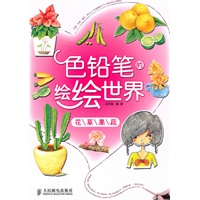 色铅笔的绘绘世界——花草果蔬