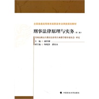 刑事法律原理与实务（第二版）（全国普通高等教育高职高专法律类规划教材）