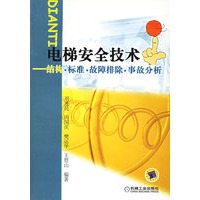电梯安全技术：结构·标准·故障排除·事故分析