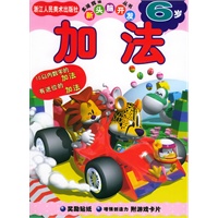加法（6岁）——新头脑开发丛书