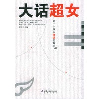 大话超女：对一个娱乐神话的解析