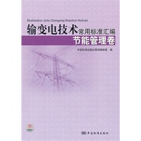 输变电技术常用标准汇编 节能管理卷