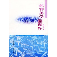 纯粹美学的视界