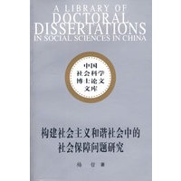 构建社会主义和谐社会中的社会保障问题研究