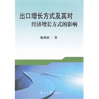 出口增长方式及其对经济增长方式