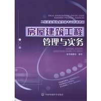 房屋建筑工程管理与实务——二级建造师执业资格考试培训教材