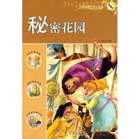 秘密花园：新课标小学课外快乐阅读