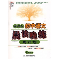 新课标·初中语文晨读晚练周计划（七年级 下册）