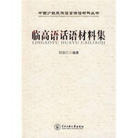 临高语话材料集