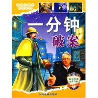 好孩子快乐成长必读-一分钟破案