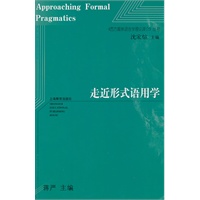走近形式语用学