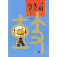京剧唱腔鼓套子