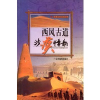 西风古道沙漠情韵