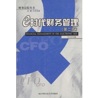 e时代财务管理（第二版）
