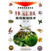 丹参. 远志. 防风高效栽培技术（新世纪富民工程丛书·药用植物栽培书系）